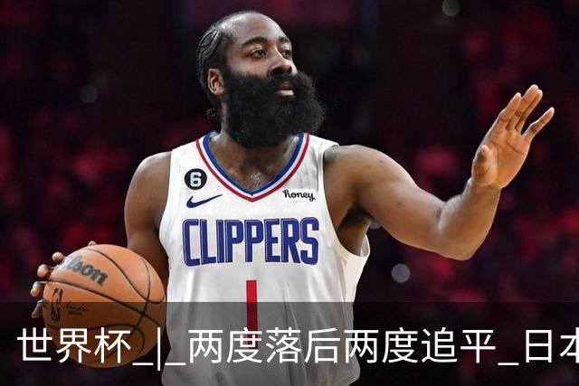 世界杯 | 两度落后两度追平 日本队逼平荷兰队