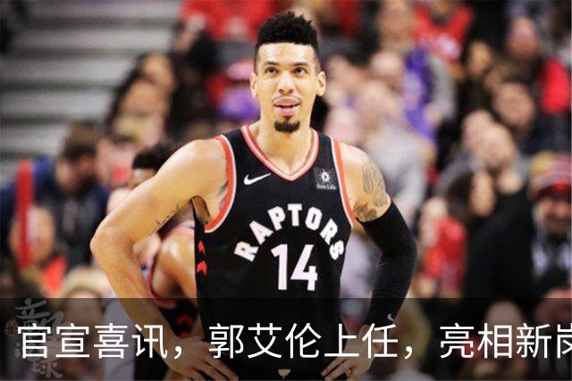 官宣喜讯，郭艾伦上任，亮相新岗位，合同曝光，和朱芳雨互动惊喜
