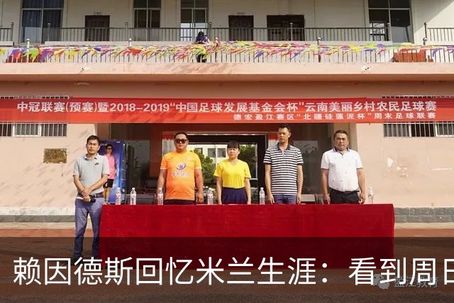 赖因德斯回忆米兰生涯：看到周日晚上的圣西罗，依然会起鸡皮疙瘩